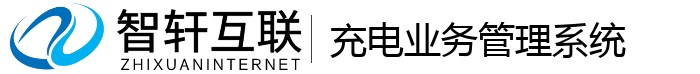 充电业务管理系统